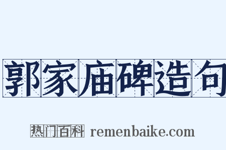 郭家庙碑造句是什么意思的图片